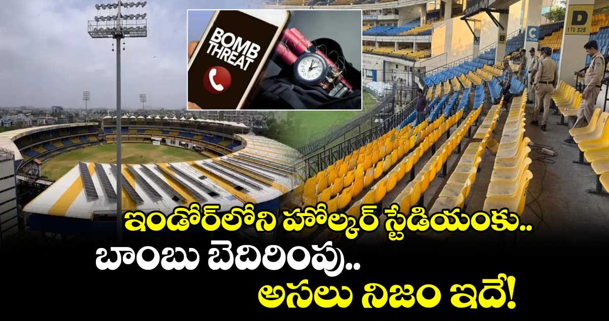 Holkar Stadium: ఇండోర్లోని హోల్కర్ స్టేడియంకు బాంబు బెదిరింపు.. అసలు నిజం ఇదే!