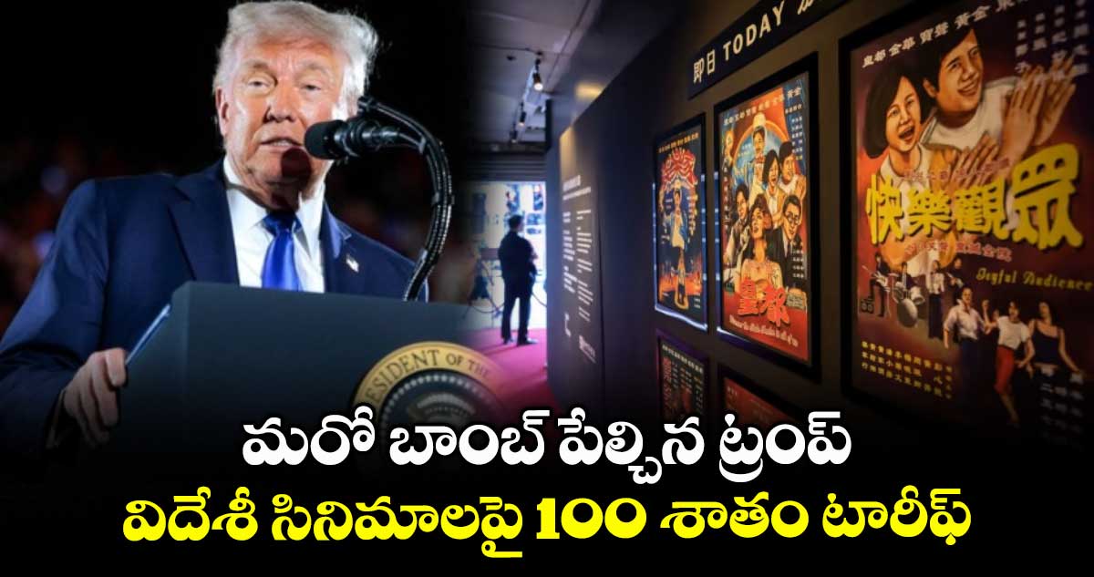 మరో బాంబ్ పేల్చిన ట్రంప్..విదేశీ సినిమాలపై 100 శాతం టారీఫ్