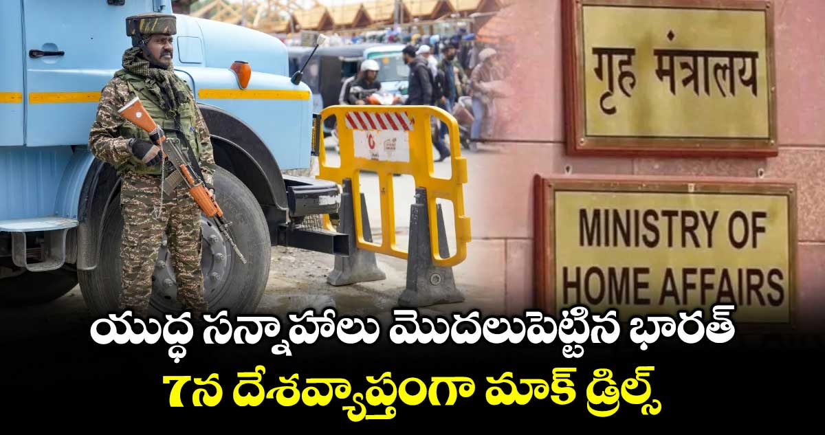 యుద్ధ సన్నాహాలు మొదలుపెట్టిన భారత్: 7న దేశవ్యాప్తంగా మాక్ డ్రిల్స్
