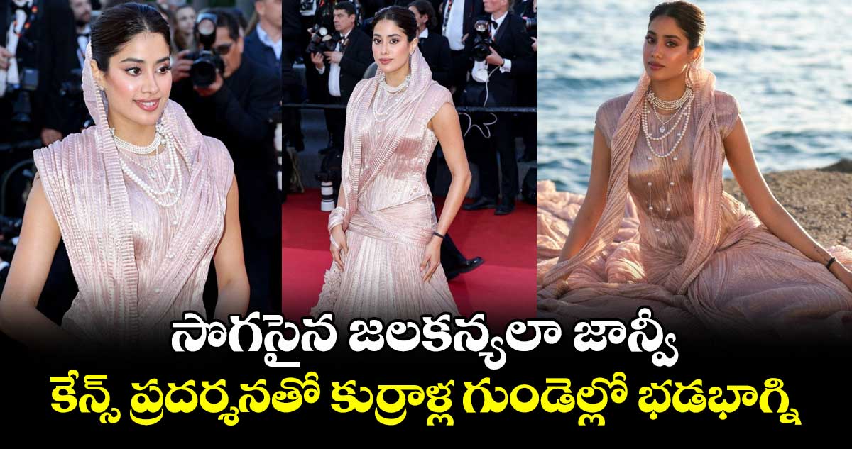 JanhviKapoor: సొగసైన జలకన్యలా జాన్వీ.. కేన్స్ ప్రదర్శనతో కుర్రాళ్ల గుండెల్లో భడభాగ్ని