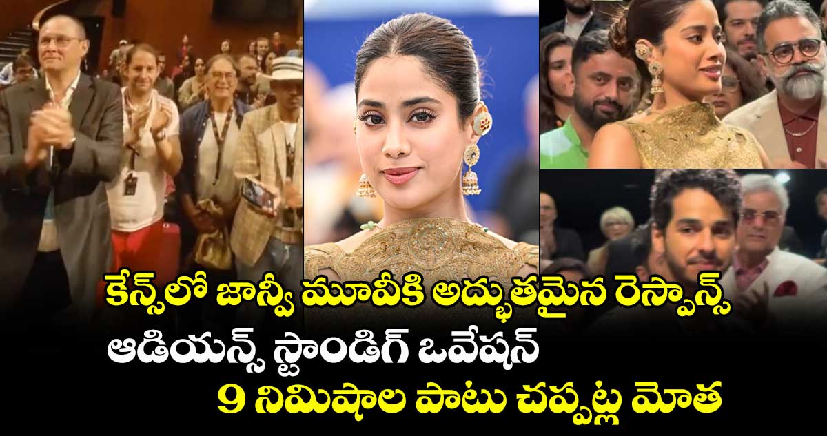 JanhviKapoor: కేన్స్లో జాన్వీ మూవీకి అద్భుతమైన రెస్పాన్స్.. స్టాండిగ్ ఒవేషన్.. 9 నిమిషాల పాటు చప్పట్ల మోత