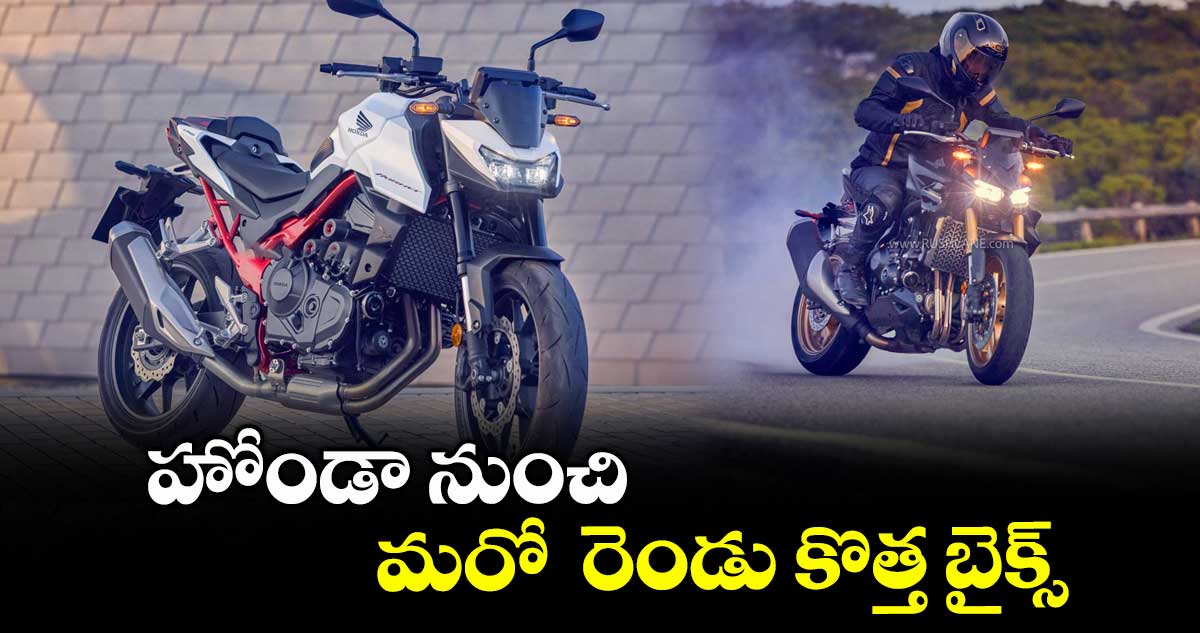 హోండా నుంచి మరో రెండు కొత్త బైక్స్