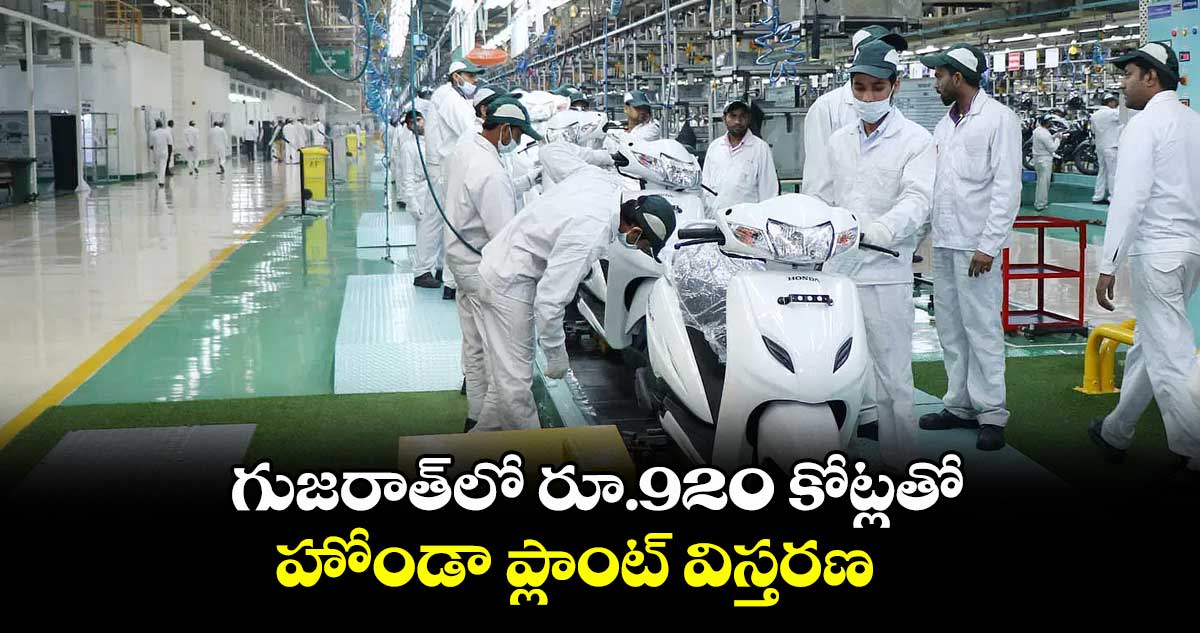 గుజరాత్లో రూ.920 కోట్లతో హోండా ప్లాంట్ విస్తరణ