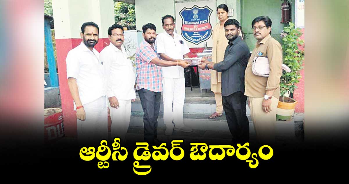 ఆర్టీసీ డ్రైవర్ ఔదార్యం