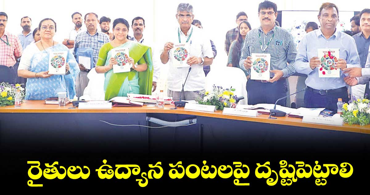 రైతులు ఉద్యాన పంటలపై దృష్టిపెట్టాలి : హార్టికల్చర్ కమిషనర్ యాస్మిన్ భాష