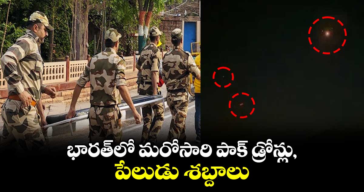 India Vs Pakistan: పాక్ వంకర బుద్ది..భారత్లో మరోసారి పాక్ డ్రోన్లు, పేలుడు శబ్దాలు