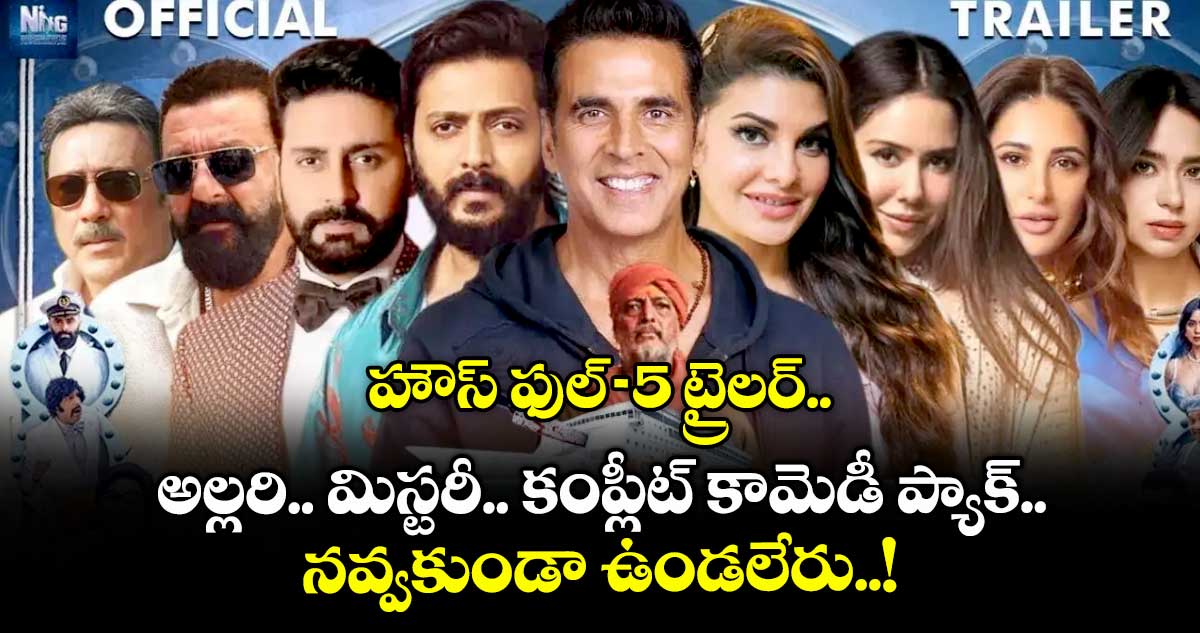 హౌస్ ఫుల్-5 ట్రైలర్.. అల్లరి.. మిస్టరీ.. కంప్లీట్ కామెడీ ప్యాక్.. నవ్వకుండా ఉండలేరు..!
