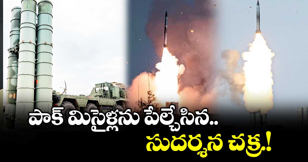 పాక్ మిసైళ్లను పేల్చేసిన సుదర్శన చక్ర.!