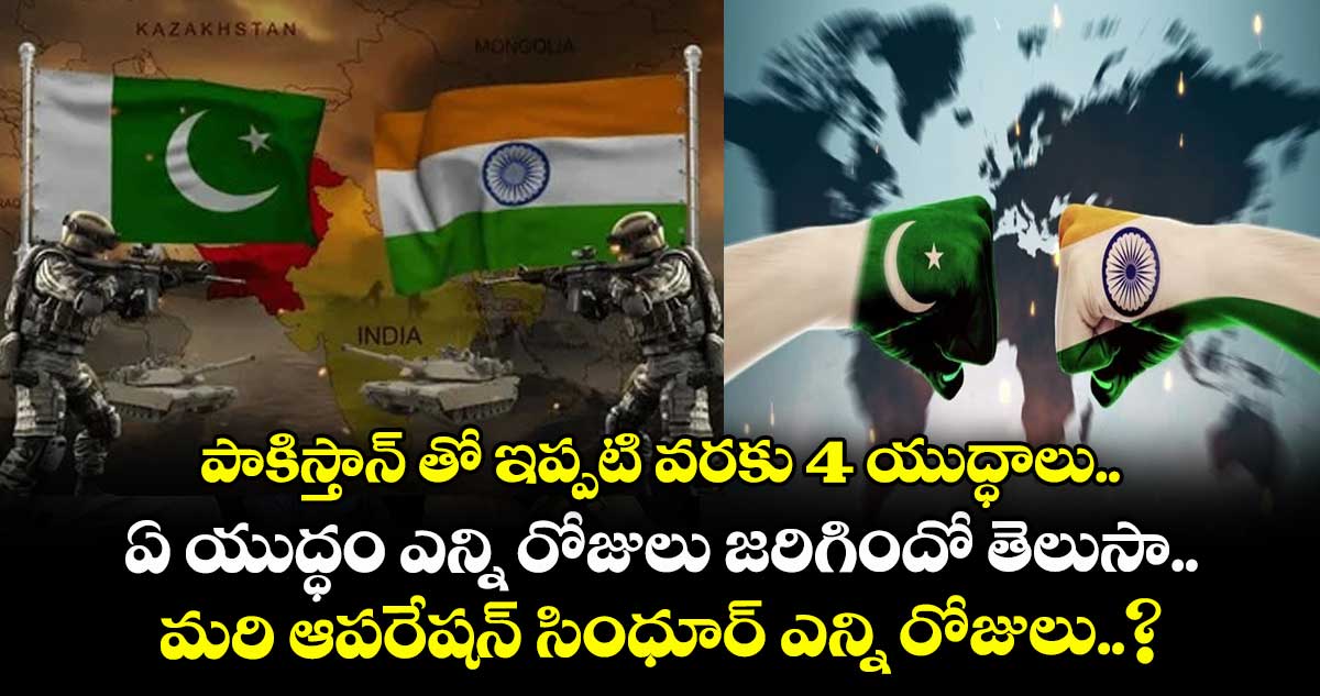 పాకిస్తాన్ తో ఇప్పటి వరకు 4 యుద్ధాలు.. ఏ యుద్ధం ఎన్ని రోజులు జరిగిందో తెలుసా.. మరి ఆపరేషన్ సింధూర్ ఎన్ని రోజులు..?