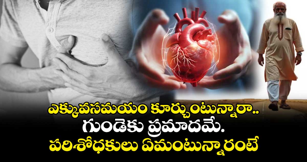 ఎక్కువసమయం కూర్చుంటున్నారా.. గుండెకు ప్రమాదమే..పరిశోధకులు ఏమంటున్నారంటే..