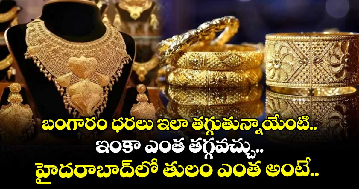 బంగారం ధరలు ఇలా తగ్గుతున్నాయేంటి.. ఇంకా ఎంత తగ్గవచ్చు.. హైదరాబాద్లో తులం ఎంత అంటే..