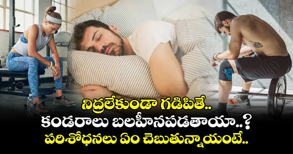 నిద్రలేకుండా గడిపితే..కండరాలు బలహీనపడతాయా..? పరిశోధనలు ఏం చెబుతున్నాయంటే..