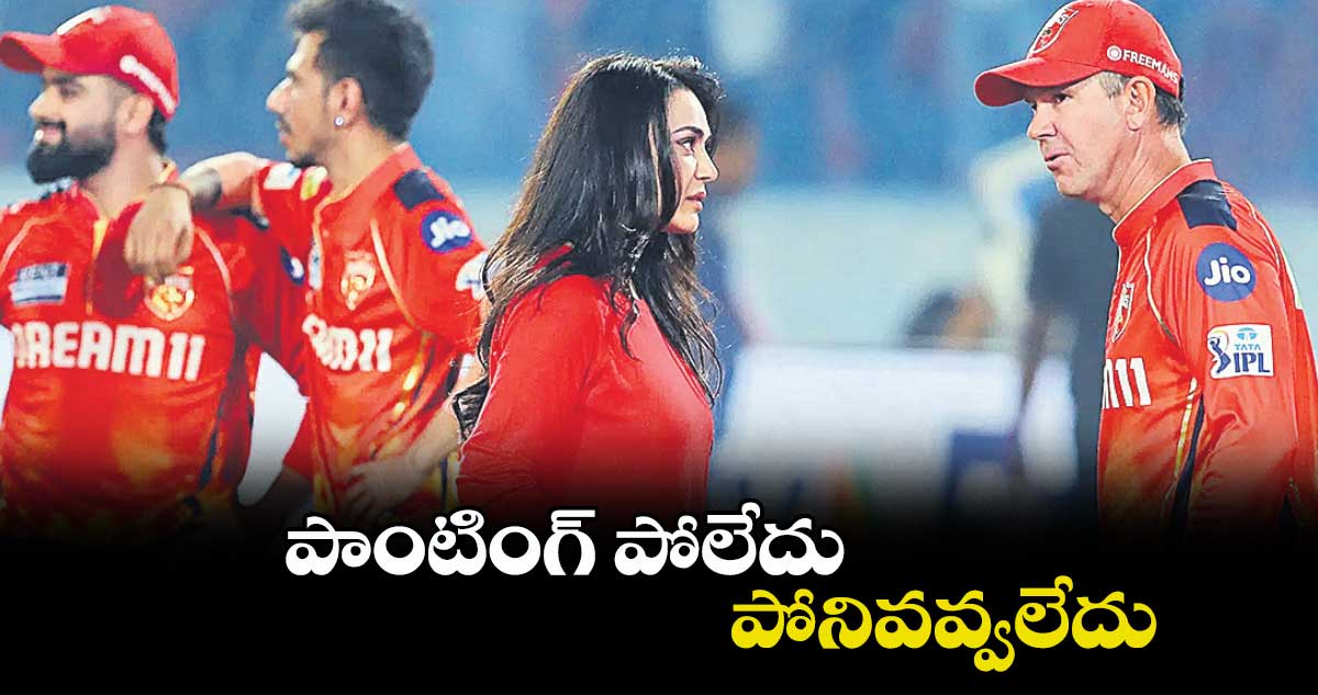 పాంటింగ్ పోలేదు.. పోనివవ్వలేదు...
