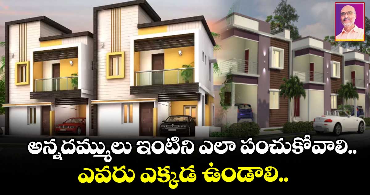 Vastu tips: అన్నదమ్ములు ఇంటిని ఎలా పంచుకోవాలి.. ఎవరు ఎక్కడ ఉండాలి..