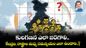 కులగణన ఎలా జరగాలి.. కేంద్రం, రాష్ట్రాల మధ్య సమన్వయం ఎలా ఉండాలి..?