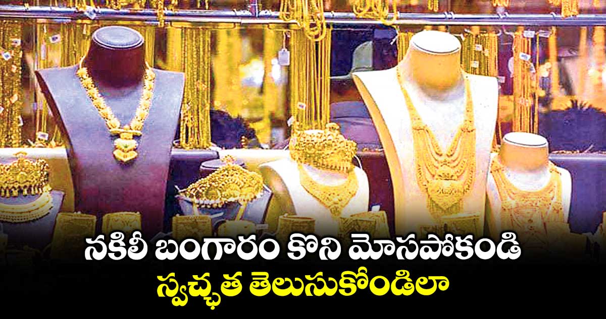 నకిలీ బంగారం కొని మోసపోకండి.. స్వచ్ఛత తెలుసుకోండిలా..