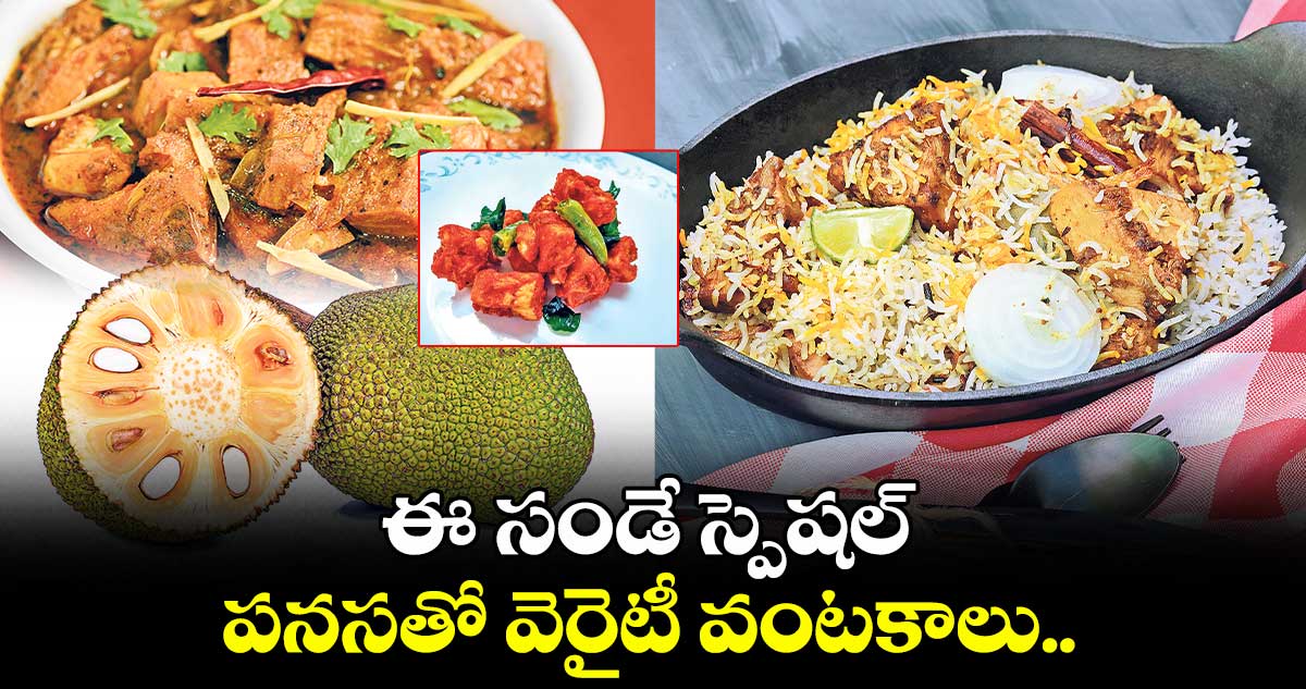 ఈ సండే స్పెషల్.. పనసతో వెరైటీ వంటకాలు..