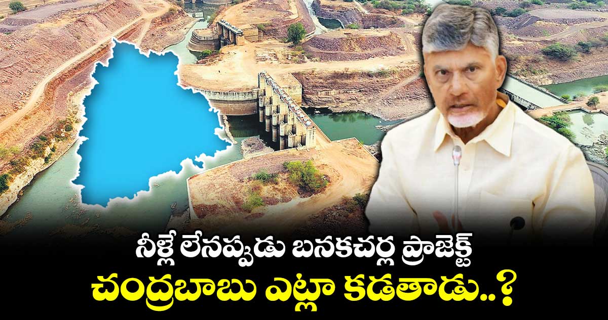 నీళ్లే లేనప్పుడు చంద్రబాబు బనకచర్ల ప్రాజెక్ట్ ఎట్లా కడతాడు..?