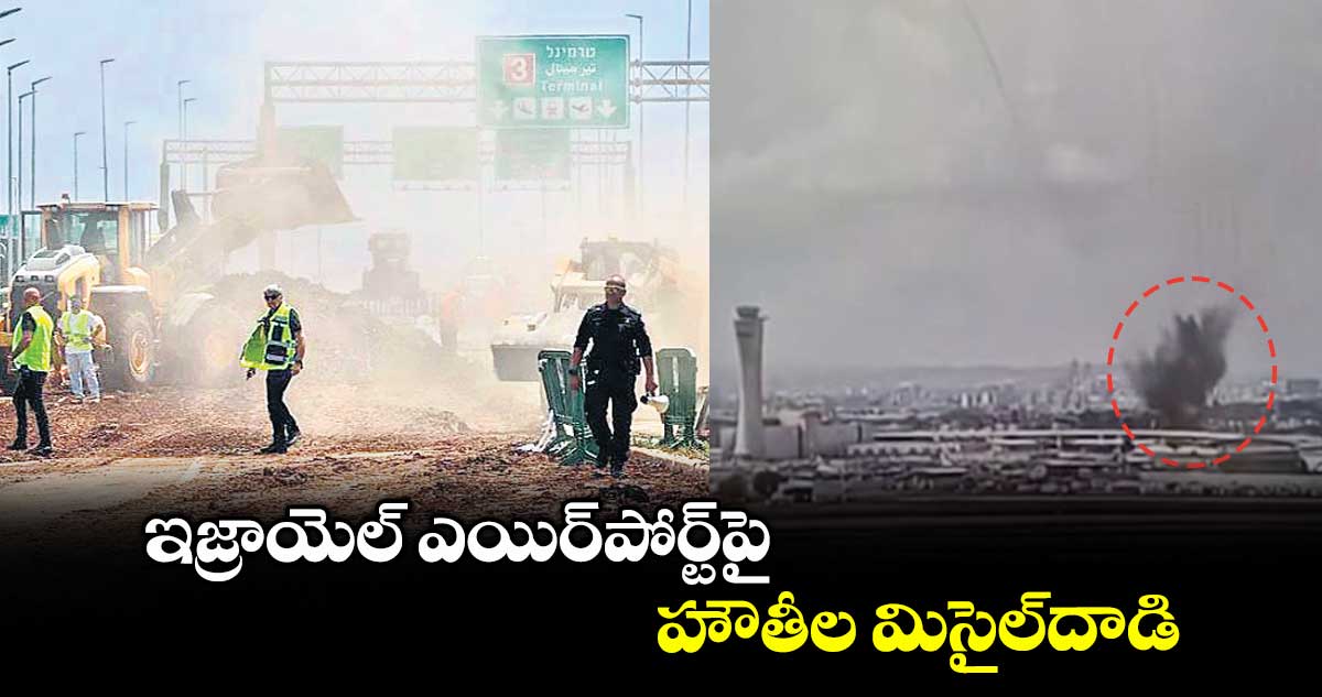 ఇజ్రాయెల్ ఎయిర్పోర్ట్పై హౌతీల మిసైల్దాడి