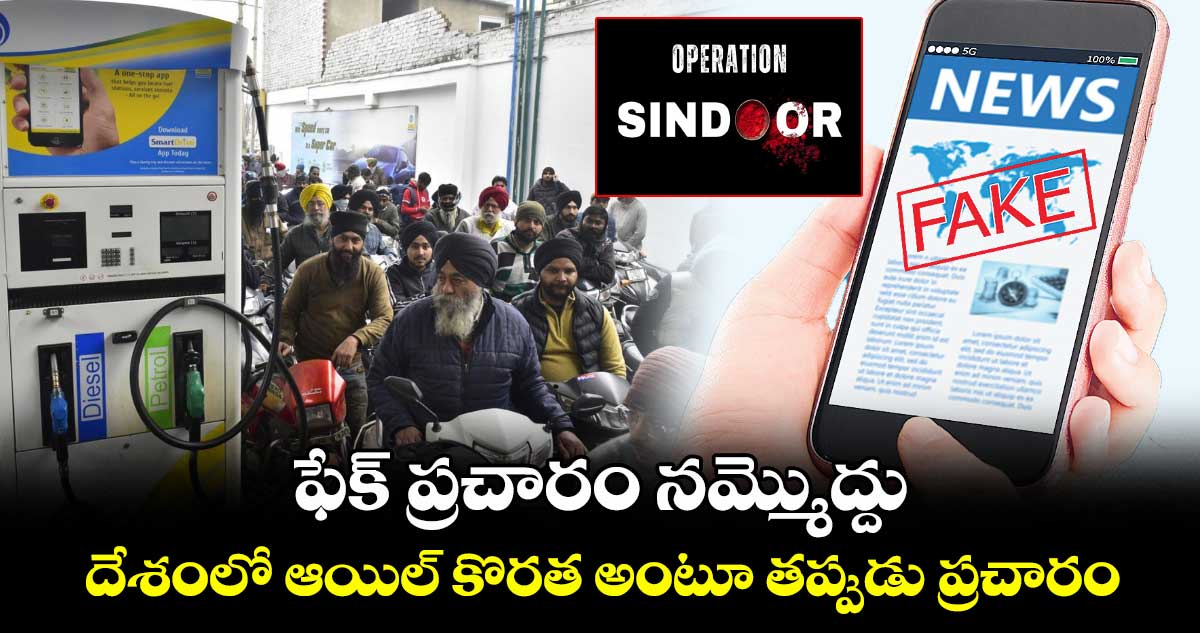 ఫేక్ ప్రచారం నమ్మొద్దు.. దేశంలో ఆయిల్ కొరత అంటూ తప్పుడు ప్రచారం