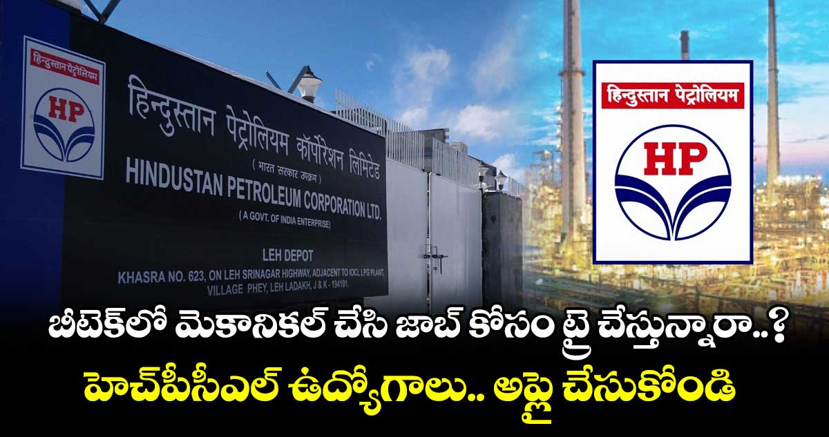 బీటెక్లో మెకానికల్ చేసి జాబ్ కోసం ట్రై చేస్తున్నారా..? హెచ్పీసీఎల్ ఉద్యోగాలు.. అప్లై చేసుకోండి..