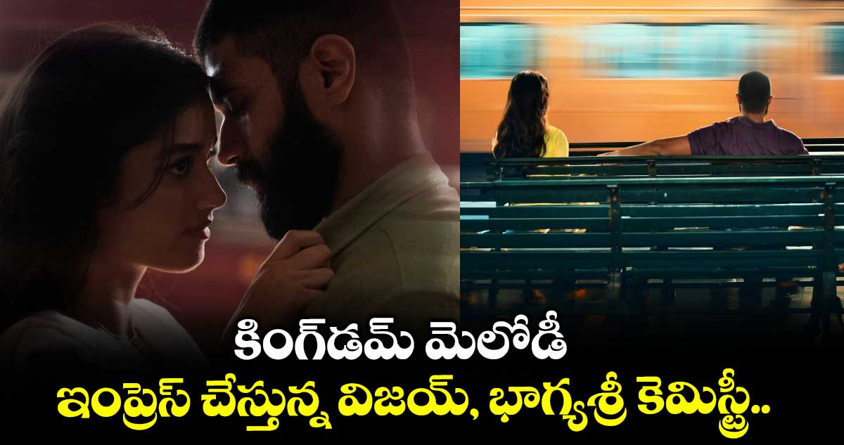 Kingdom: కింగ్డమ్ మెలోడీ.. ఇంప్రెస్ చేస్తున్న విజయ్, భాగ్యశ్రీ కెమిస్ట్రీ..
