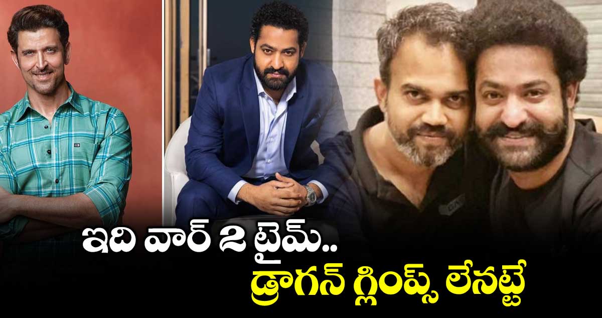ఇది వార్ 2 టైమ్.. డ్రాగన్ గ్లింప్స్ లేనట్టే