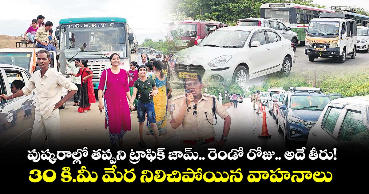 పుష్కరాల్లో తప్పని ట్రాఫిక్ జామ్.. రెండో రోజు.. అదే తీరు!..30 కి.మీ మేర నిలిచిపోయిన వాహనాలు