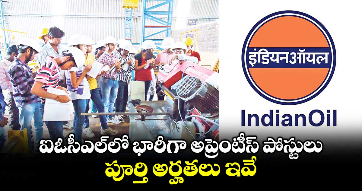 ఐఓసీఎల్లో భారీగా అప్రెంటీస్ పోస్టులు.. పూర్తి అర్హతలు ఇవే