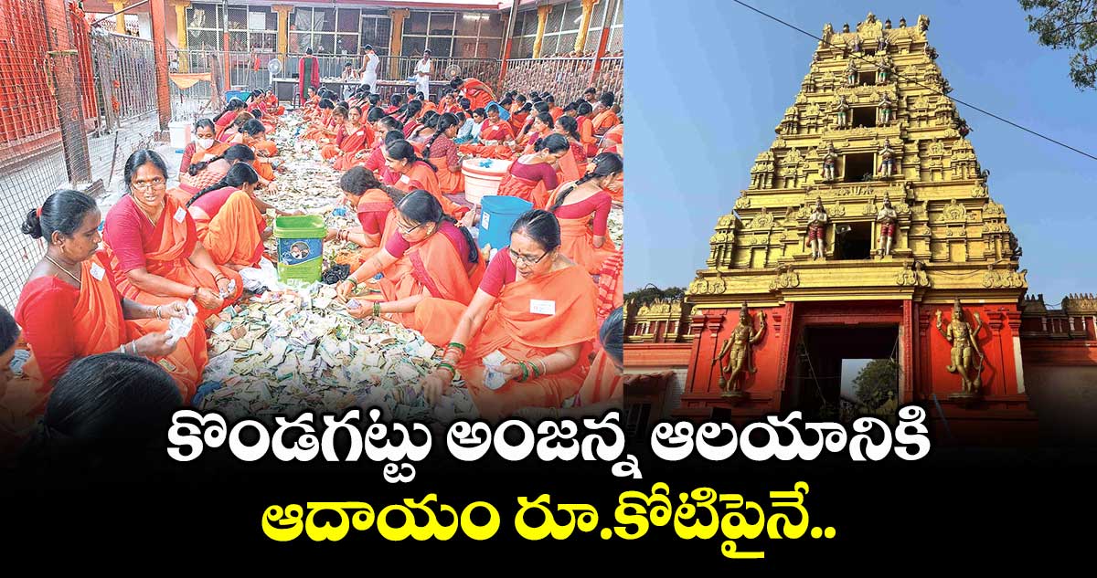 కొండగట్టు అంజన్న ఆలయానికి ఆదాయం రూ.కోటిపైనే..