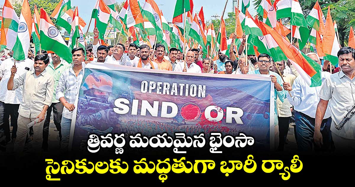 త్రివర్ణ మయమైన భైంసా..సైనికులకు మద్ధతుగా భారీ ర్యాలీ