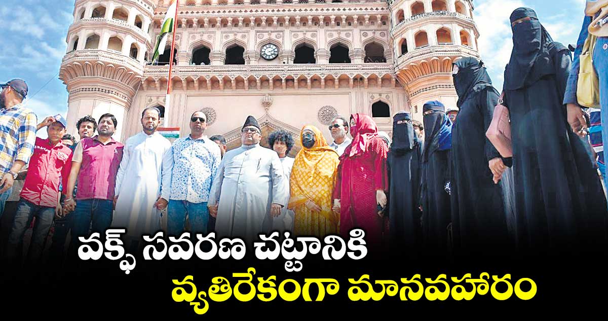వక్ఫ్ సవరణ చట్టానికి వ్యతిరేకంగా మానవహారం