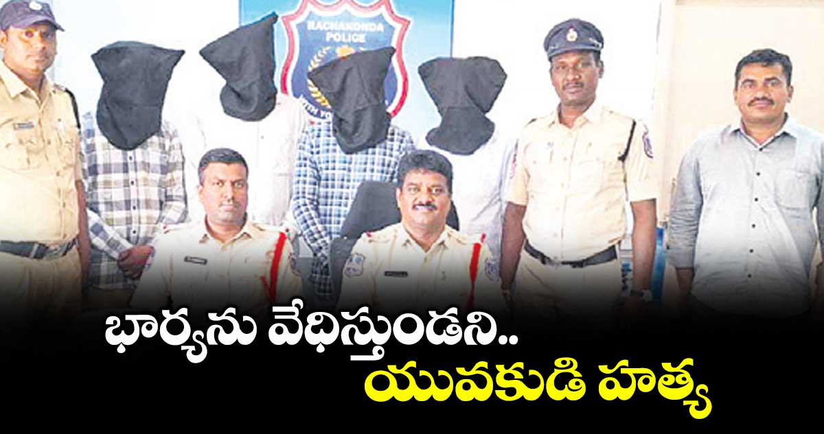 భార్యను వేధిస్తుండని.. యువకుడి హత్య