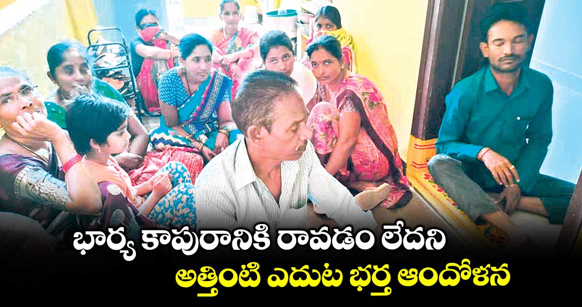 భార్య కాపురానికి రావడం లేదని అత్తింటి ఎదుట భర్త ఆందోళన