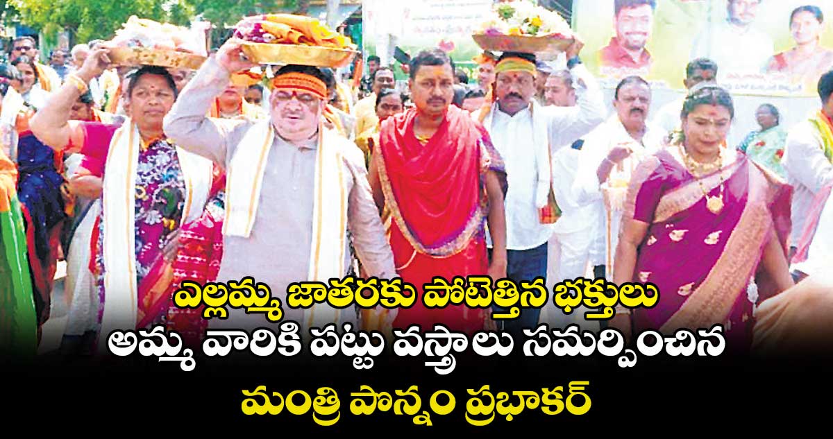 ఎల్లమ్మ జాతరకు పోటెత్తిన భక్తులు .. అమ్మ వారికి పట్టు వస్త్రాలు సమర్పించిన మంత్రి పొన్నం ప్రభాకర్