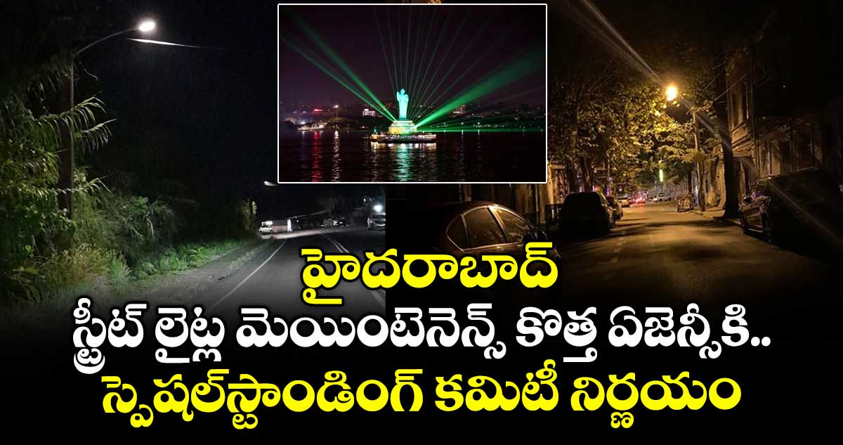 హైదరాబాద్ స్ట్రీట్ లైట్ల మెయింటెనెన్స్ కొత్త ఏజెన్సీకి.. స్పెషల్స్టాండింగ్ కమిటీ నిర్ణయం