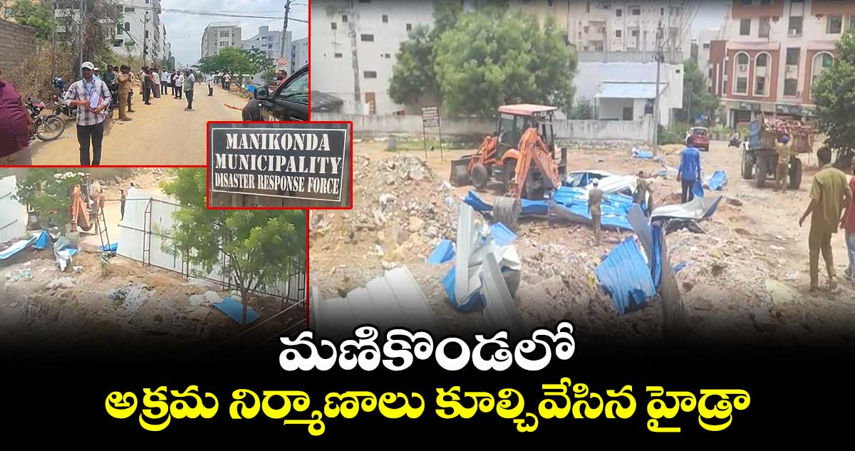 హైదరాబాద్ : మణికొండలో అక్రమ నిర్మాణాలు కూల్చివేసిన హైడ్రా