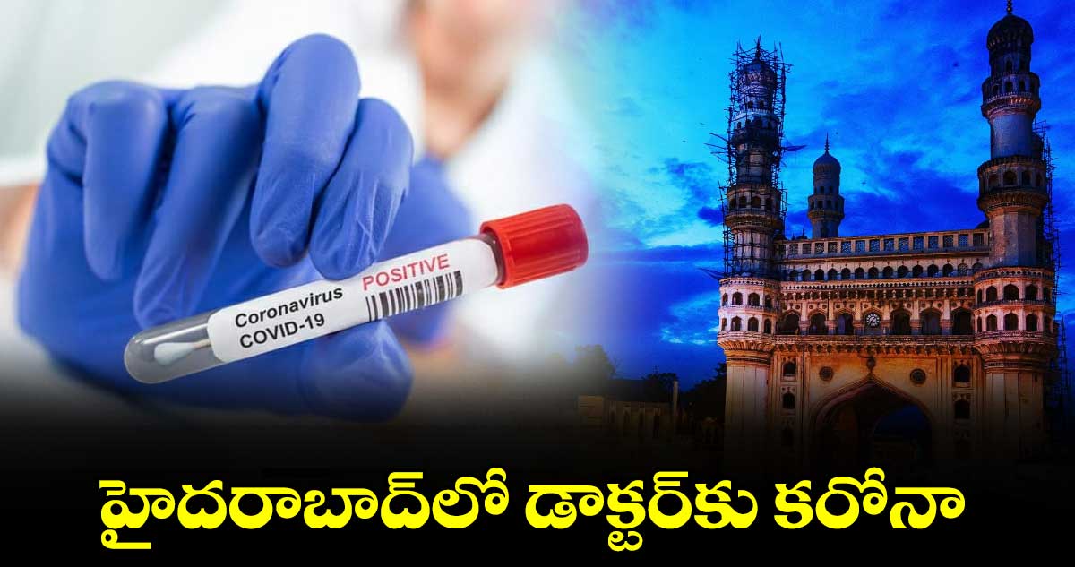 హైదరాబాద్లో డాక్టర్కు కరోనా