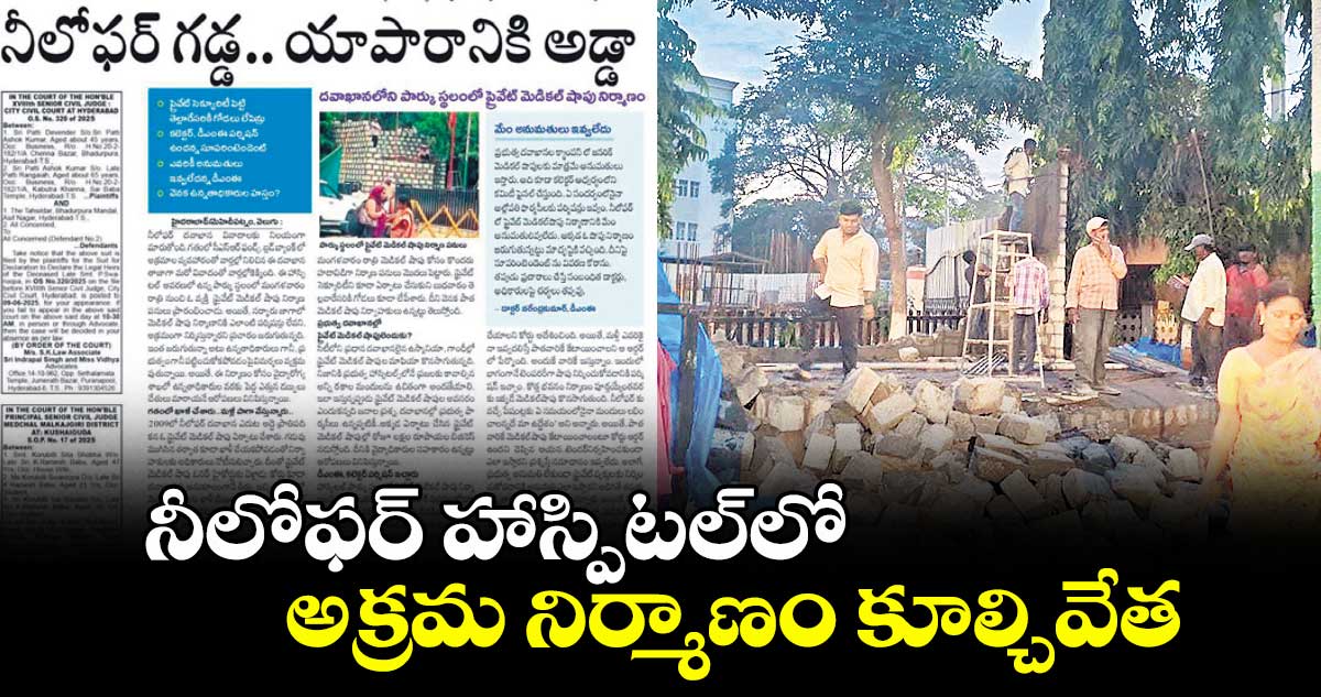 నీలోఫర్ హాస్పిటల్లో అక్రమ నిర్మాణం కూల్చివేత