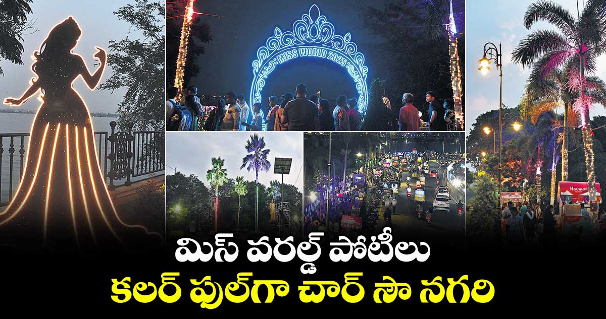 మిస్ వరల్డ్ పోటీలు: కలర్ ఫుల్గా చార్ సౌ నగరి
