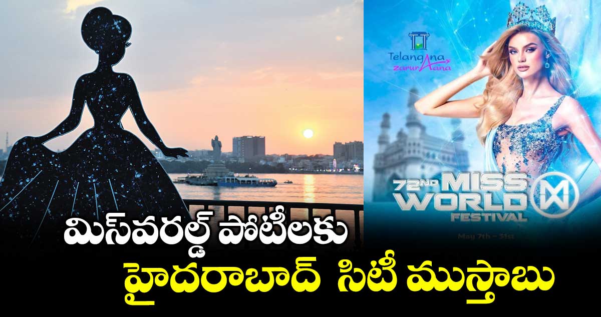 మిస్వరల్డ్ పోటీలకు హైదరాబాద్ సిటీ ముస్తాబు