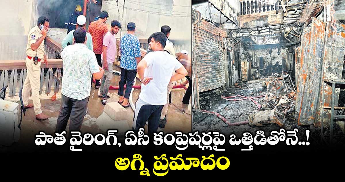 పాత వైరింగ్, ఏసీ కంప్రెషర్లపై ఒత్తిడితోనే..! అగ్ని ప్రమాదం