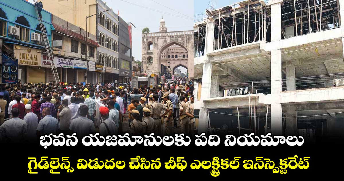 భవన యజమానులకు పది నియమాలు .. గైడ్లైన్స్ విడుదల చేసిన చీఫ్ ఎలక్ట్రికల్ ఇన్స్పెక్టరేట్