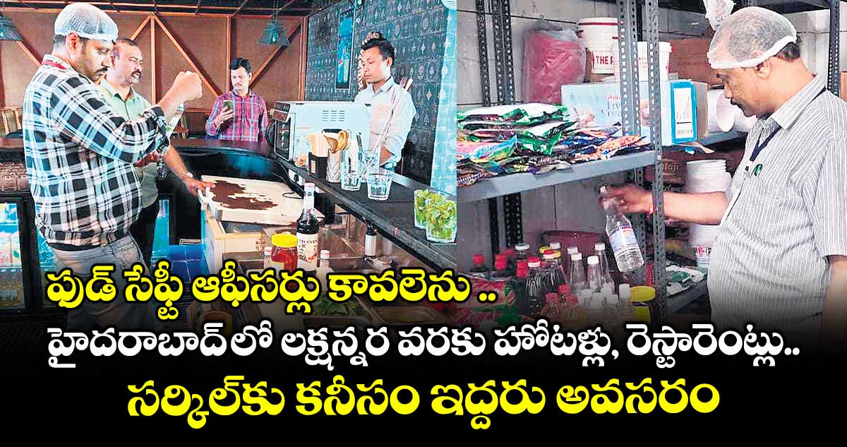 ఫుడ్ సేఫ్టీ ఆఫీసర్లు కావలెను .. హైదరాబాద్ లో లక్షన్నర వరకు హోటళ్లు, రెస్టారెంట్లు.. సర్కిల్కు కనీసం ఇద్దరు అవసరం