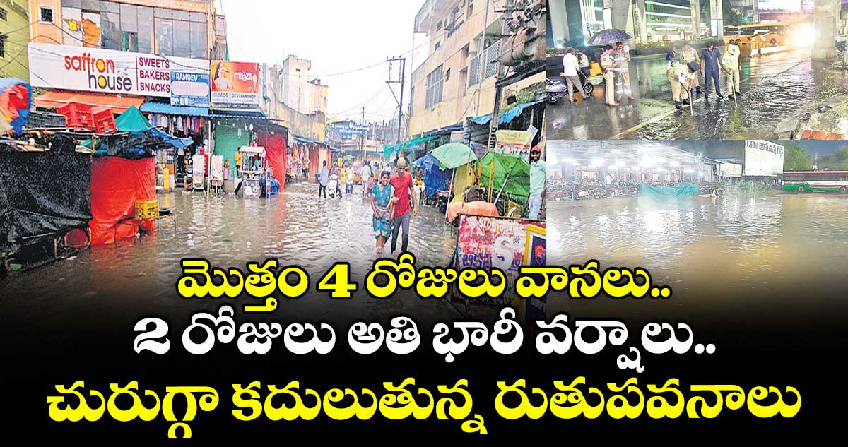 మొత్తం 4 రోజులు వర్షాలు.. 2 రోజులు అతి భారీ వర్షాలు.. చురుగ్గా కదులుతున్న రుతుపవనాలు