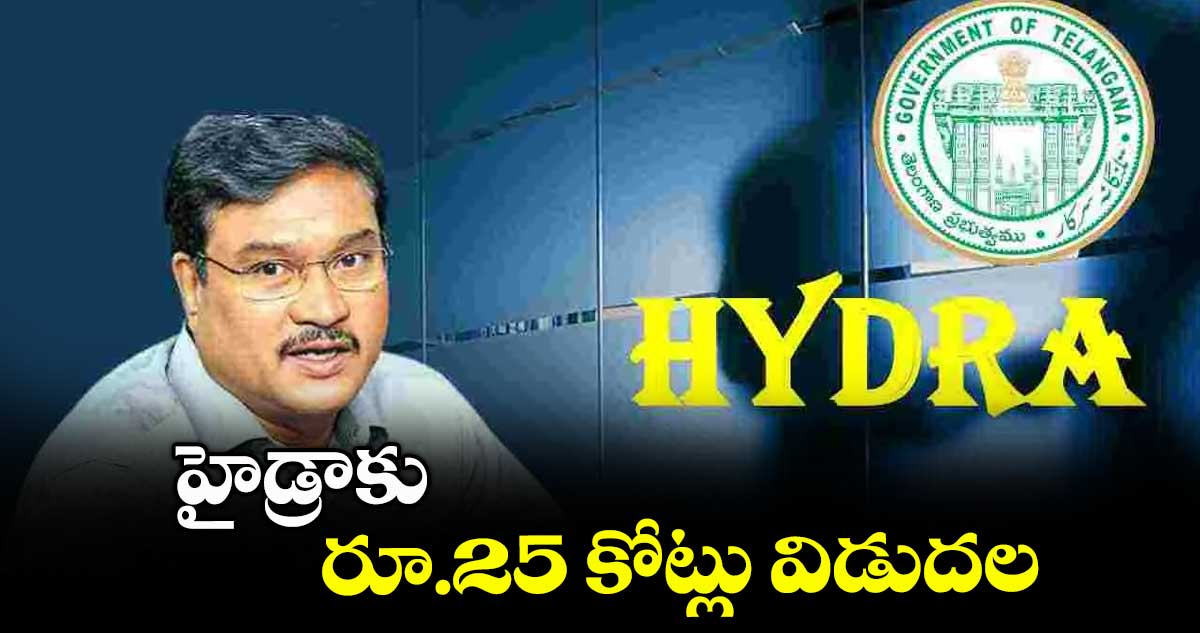 హైడ్రాకు రూ.25 కోట్లు విడుదల 