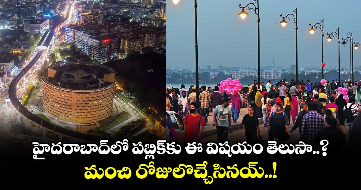 హైదరాబాద్లో పబ్లిక్కు ఈ విషయం తెలుసా..? మంచి రోజులొచ్చేసినయ్..!