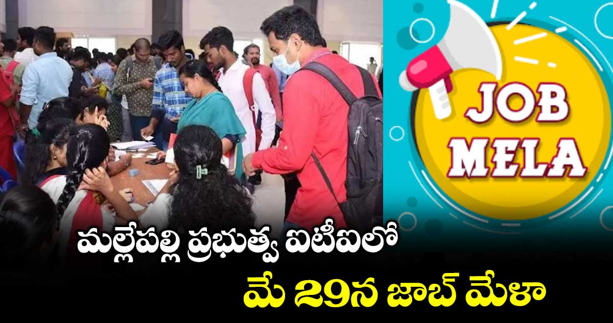 మల్లేపల్లి ప్రభుత్వ ఐటీఐలో.. మే 29న జాబ్ మేళా