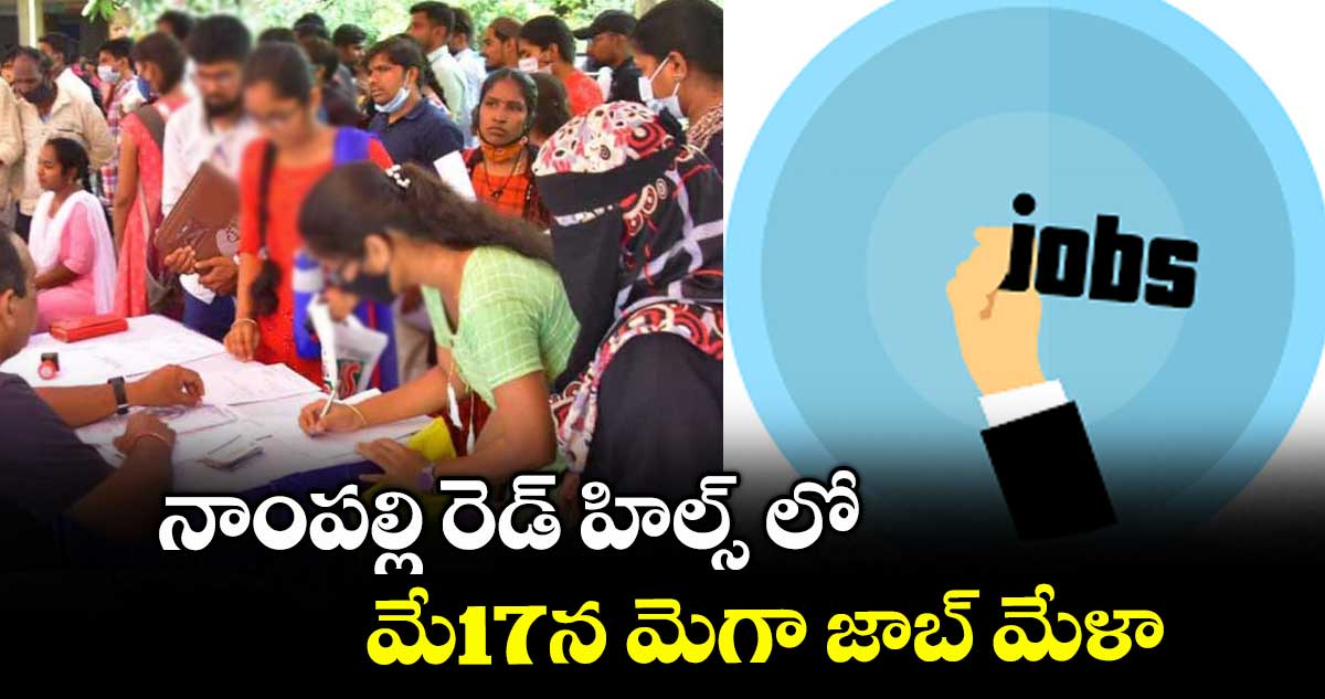 నాంపల్లి రెడ్ హిల్స్ లో మే17న మెగా జాబ్ మేళా