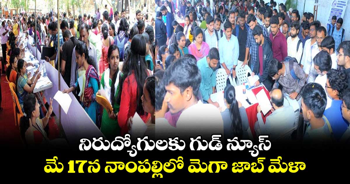 నిరుద్యోగులకు గుడ్ న్యూస్.. మే 17న నాంపల్లిలో మెగా జాబ్ మేళా